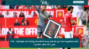 تحية جماهيرية حارة لدي خيا قبل ودية مانشستر يونايتد ضد فيورنتينا.. ماذا يعني ذلك للقب الكأس؟